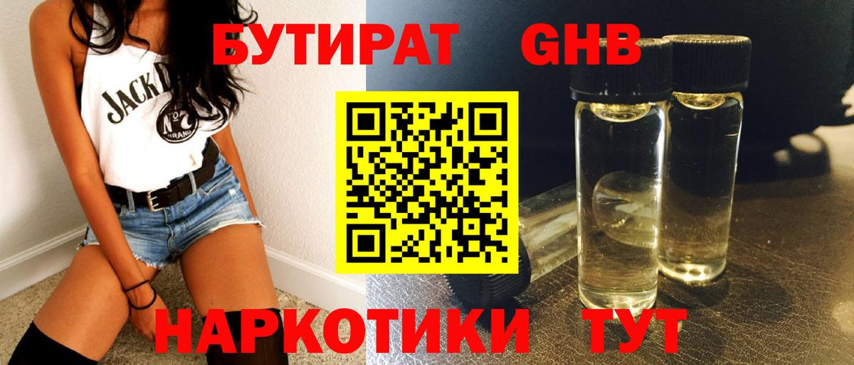 Бутират 1.4BDO Георгиевск
